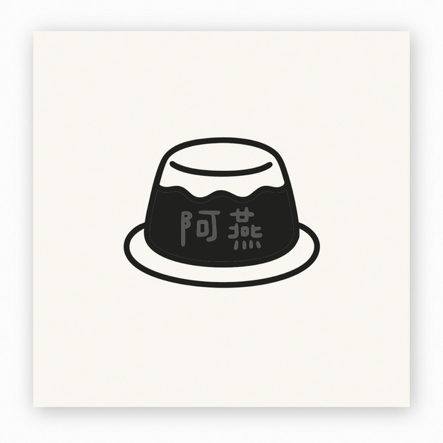 【J0225】阿燕布丁印章