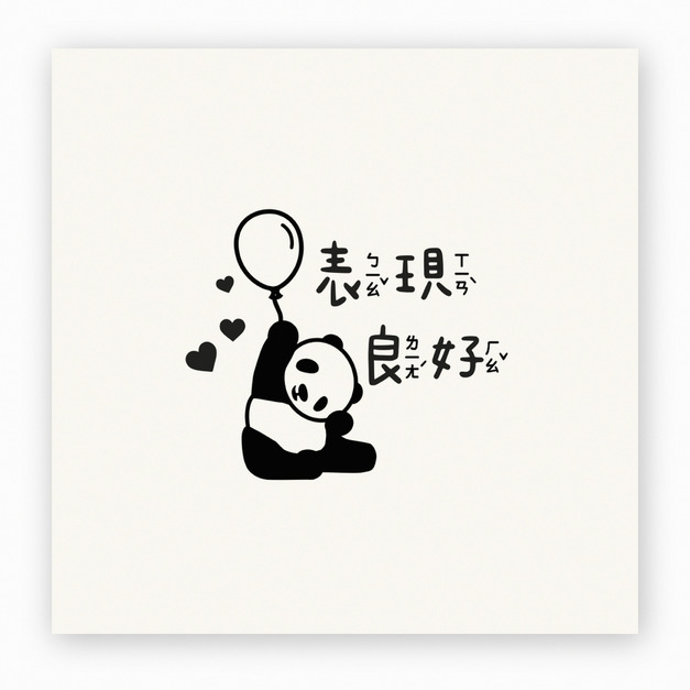 【J0174】表現良好熊貓印章
