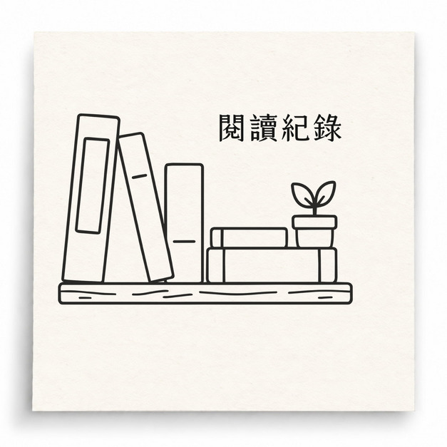 【G0119】閱讀紀錄印章
