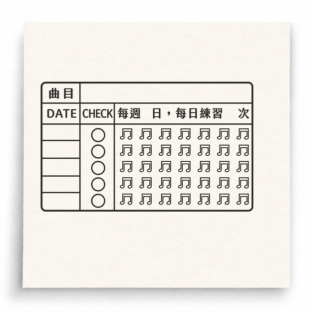 【G0033】音符練習打卡表 A印章