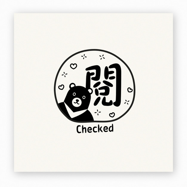 【J0222】閱 印章