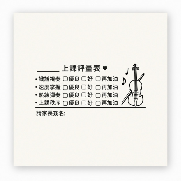 【F0139】小提琴音樂課評量表印章
