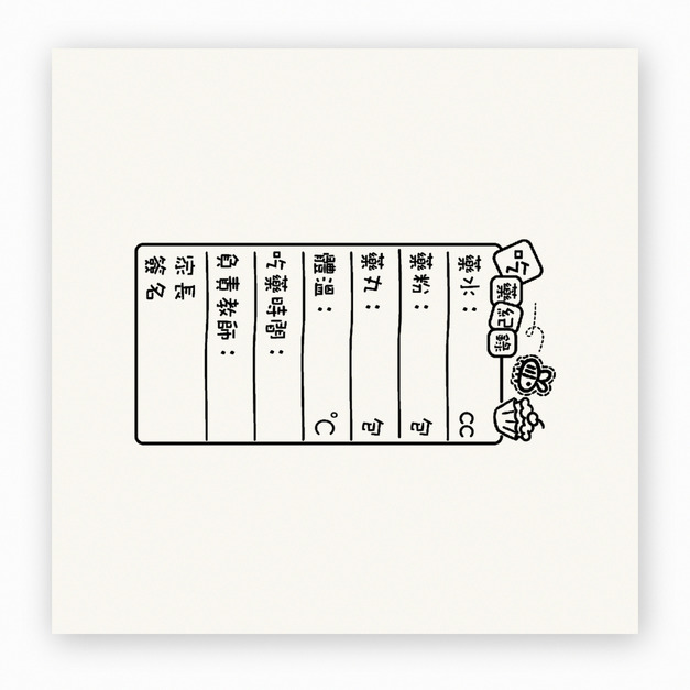 【F0005】吃藥記錄印章