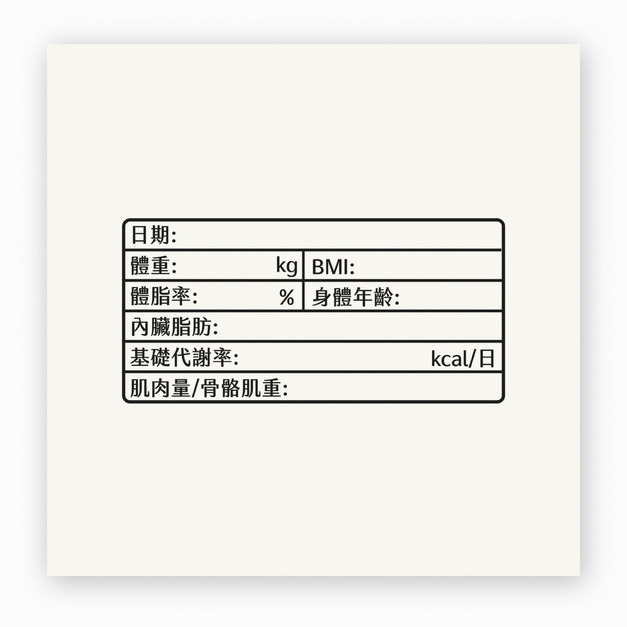 【F0141】身體組成完整紀錄表印章