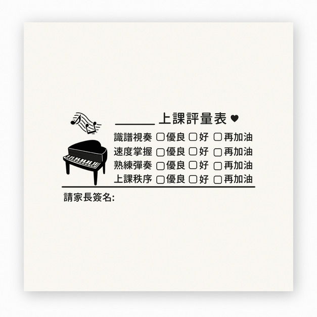【F0136】鋼琴音樂課評量表印章