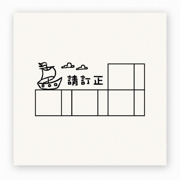 【F0023】小船請訂正集點卡印章