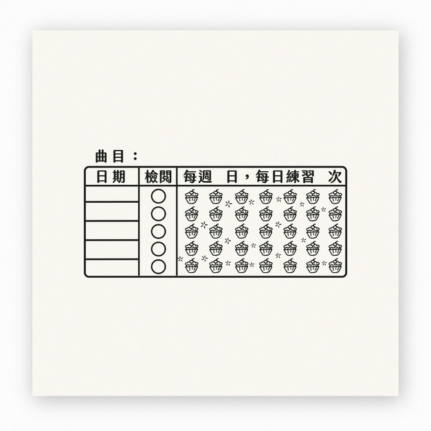 【F0124】節慶樂器練習紀錄表印章
