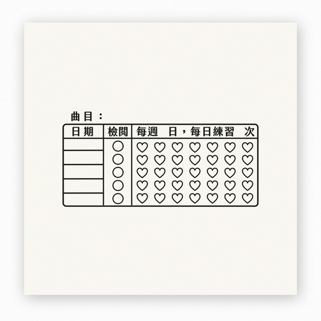 【F0123】愛心樂器練習紀錄表印章
