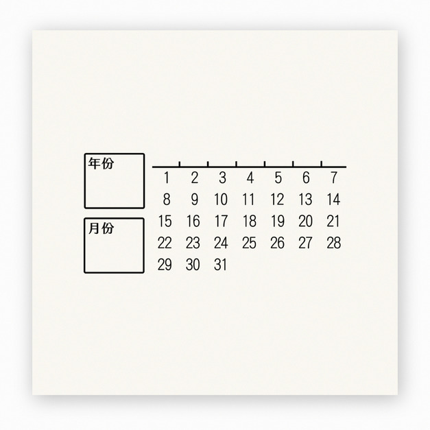【F0144】月份日期小月曆印章