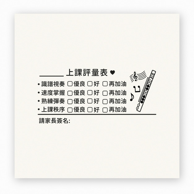 【F0140】直笛音樂課評量表印章