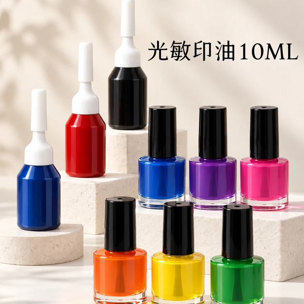 光敏印油