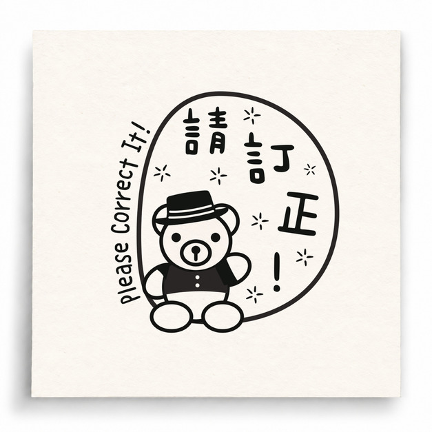 【I0050】請訂正小熊印章