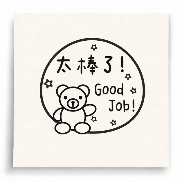 【I0048】太棒了印章