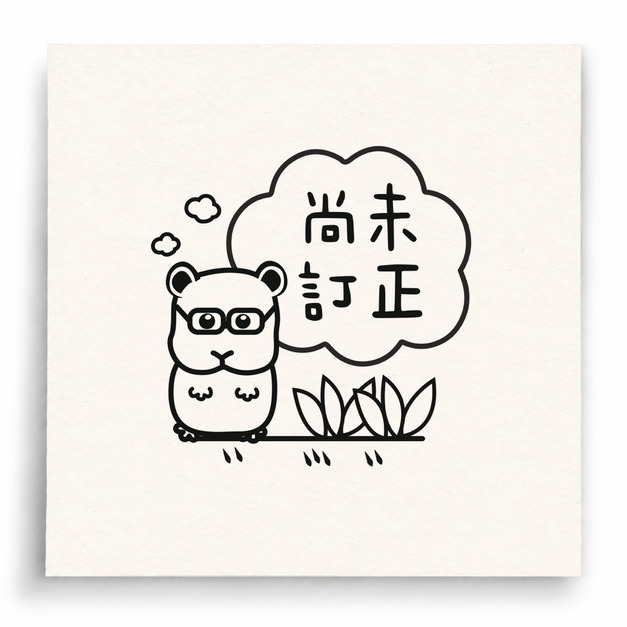 【I0060】尚未訂正印章