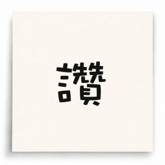 【I0006】讚印章