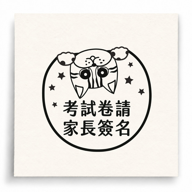 【I0046】考試卷請家長簽名印章