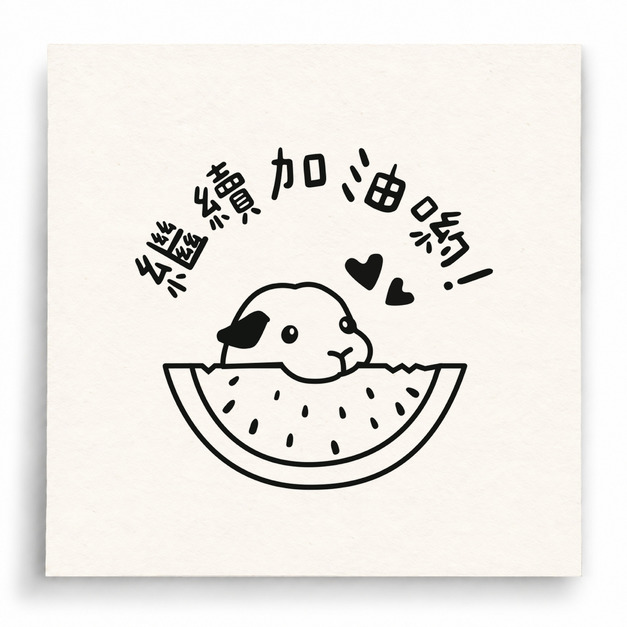 【I0061】繼續加油印章