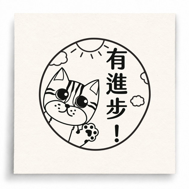 【I0043】有進步印章