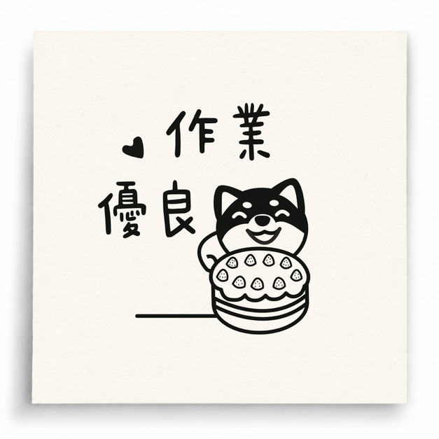 【I0069】作業優良印章