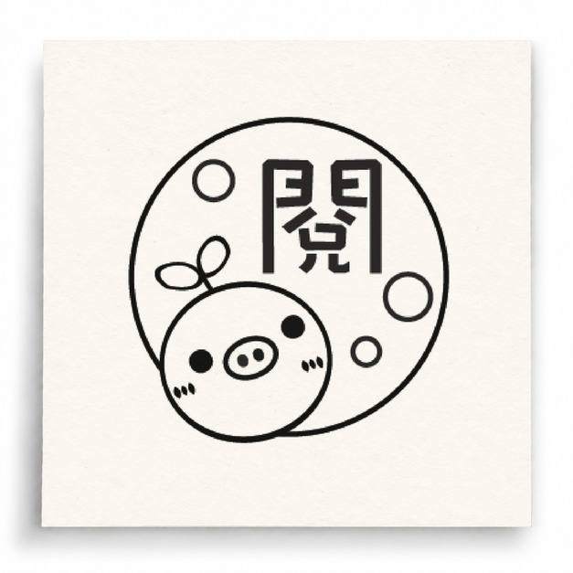 【I0023】閱讀印章