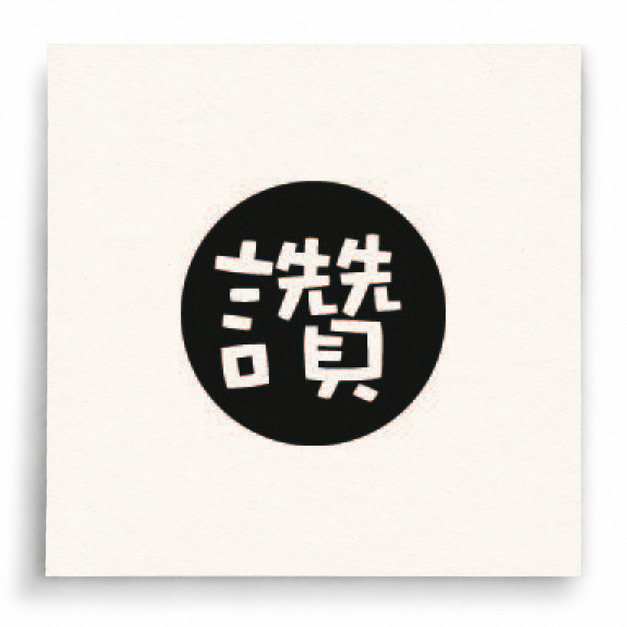 【I0004】圓章讚印章