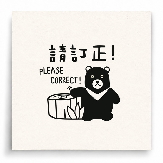 【I0035】請訂正印章