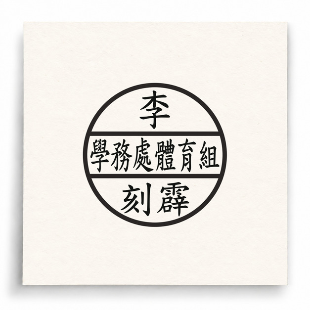 【I0070】學務處體育組姓名章