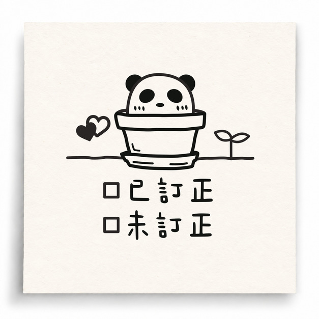 【I0030】已訂正未訂正印章