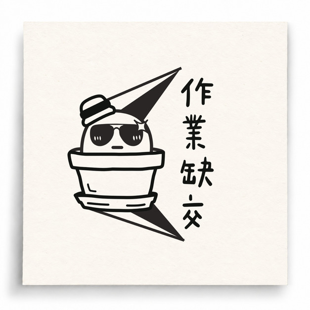 【I0031】作業缺交印章