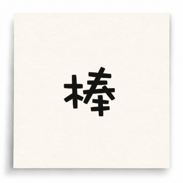 【I0005】棒印章