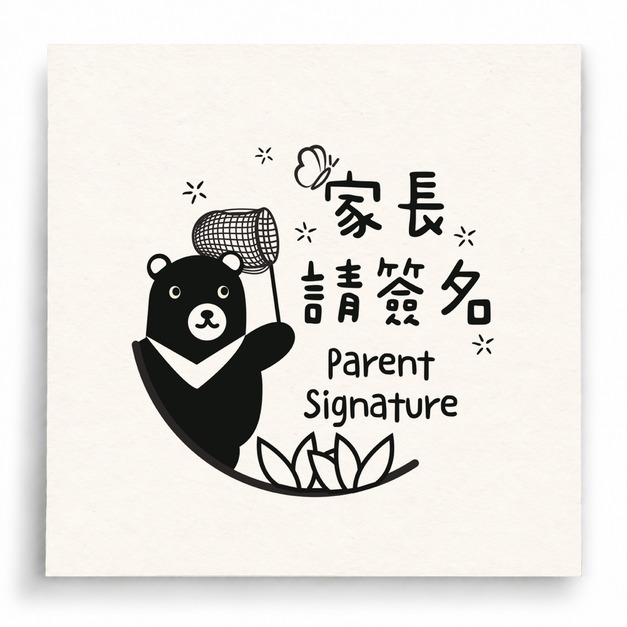 【I0036】家長請簽名印章