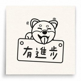 【T0085】有進步柴犬印章
