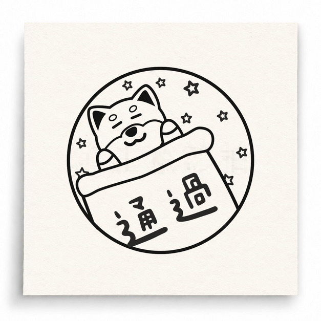 【T0086】通過小貓印章