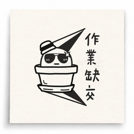 【T0051】作業缺交小雞印章