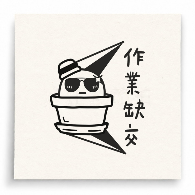 【T0051】作業缺交小雞印章