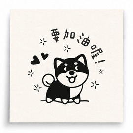 【T0087】要加油柴犬印章