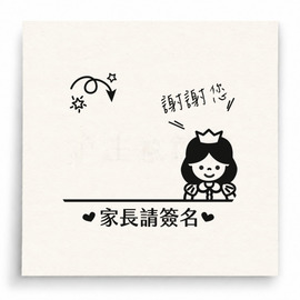 【T0104】家長請簽名女孩印章