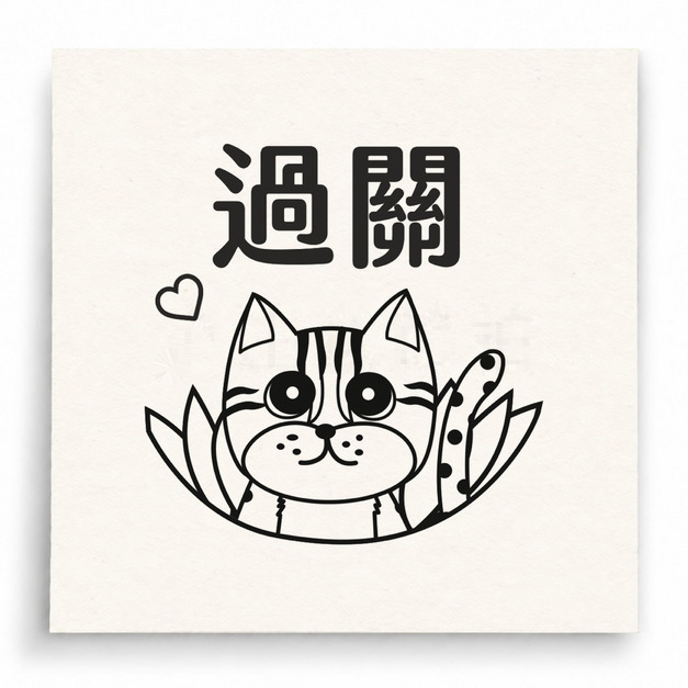【T0062】過關小貓印章