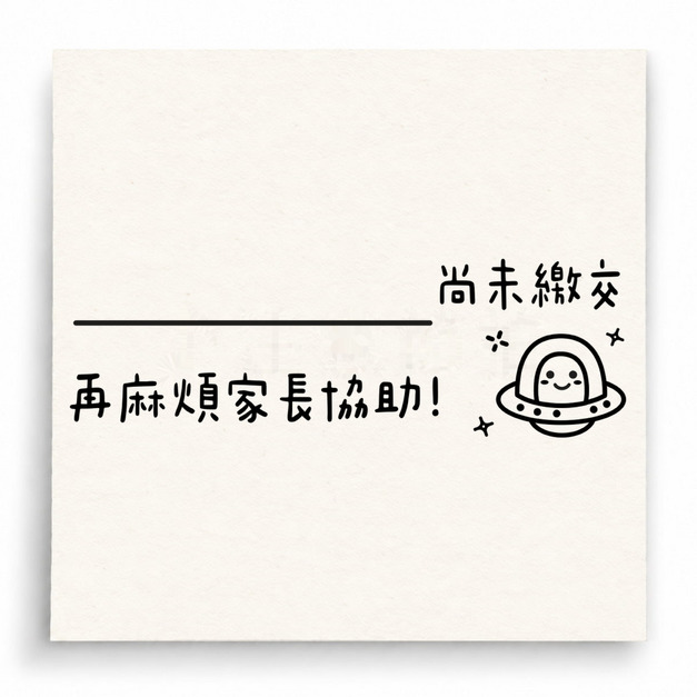 【U0035】尚未繳交提醒印章