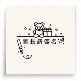 【T0107】家長請簽名禮物印章