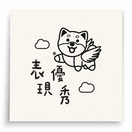 【T0084】表現優秀小狗印章