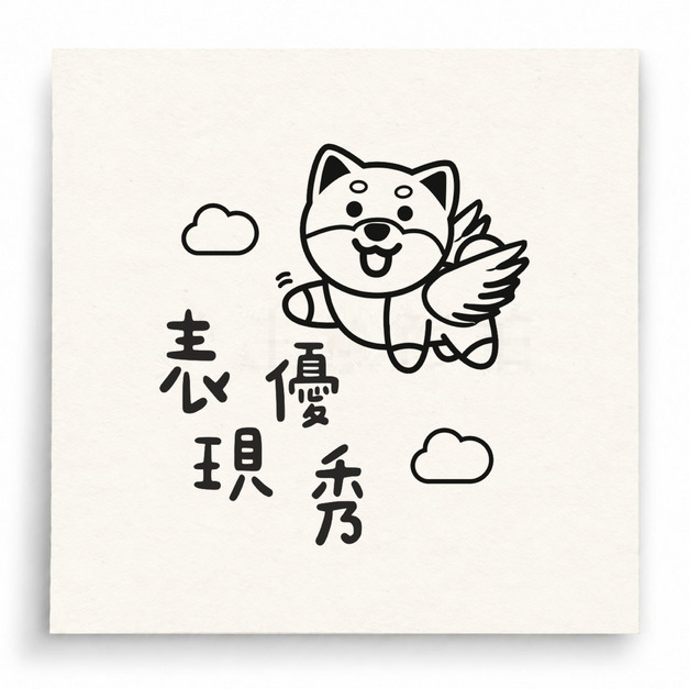 【T0084】表現優秀小狗印章