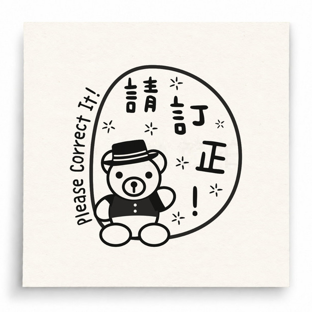 【T0070】請訂正小熊印章