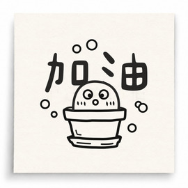 【T0052】加油熊貓印章