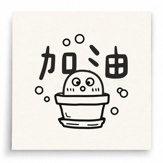 【T0052】加油熊貓印章