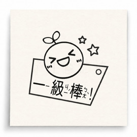 【T0043】一級棒小雞印章