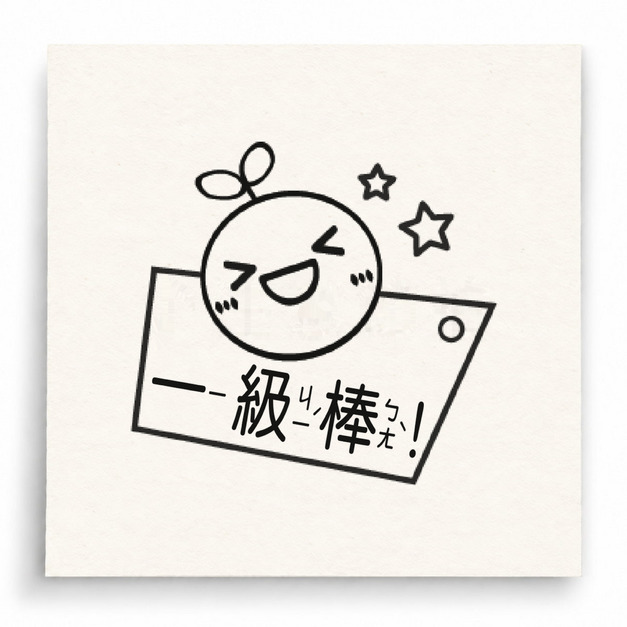 【T0043】一級棒小雞印章