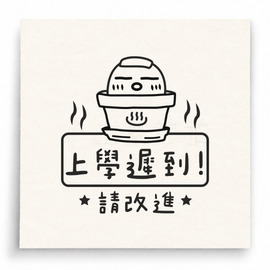 【T0049】上學遲到請改進小雞印章