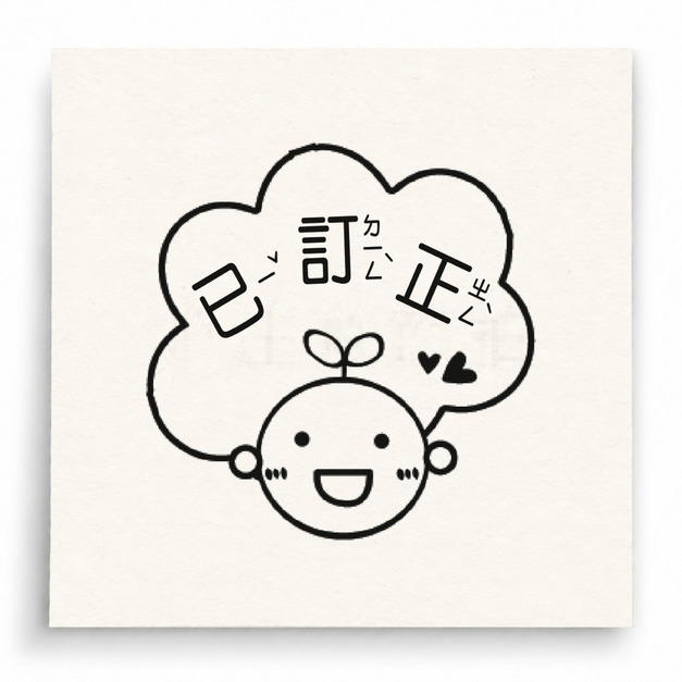 【T0040】已訂正小雞印章