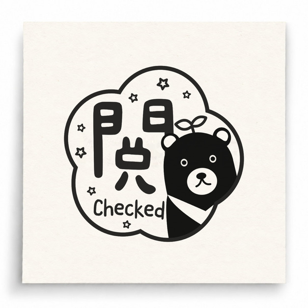 【T0057】閱讀 Checked黑熊印章